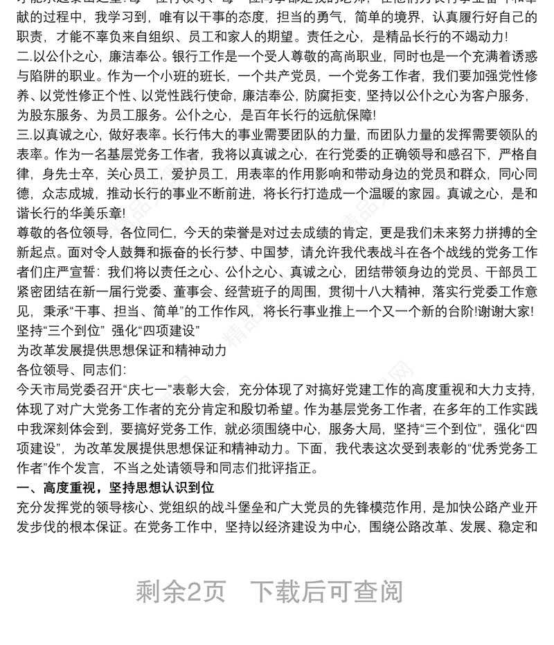 优秀党务工作者代表发言3篇