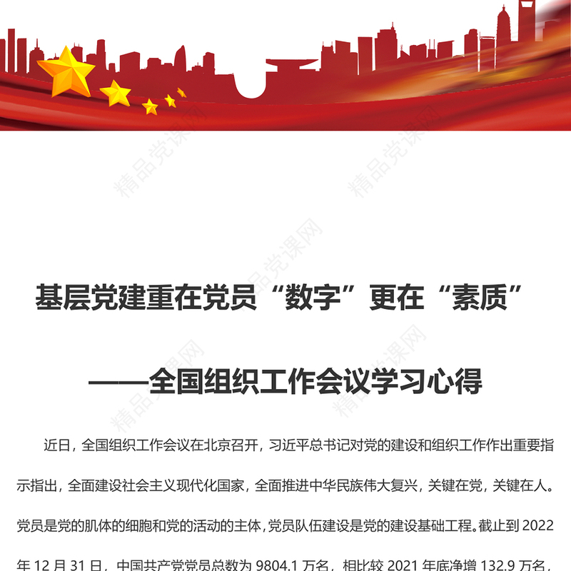 基层党建重在党员“数字”更在“素质”——全国组织工作会议学习心得