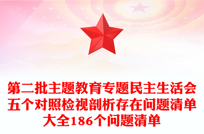 第二批主题教育专题民主生活会五个对照检视剖析存在问题清单大全186个问题清单