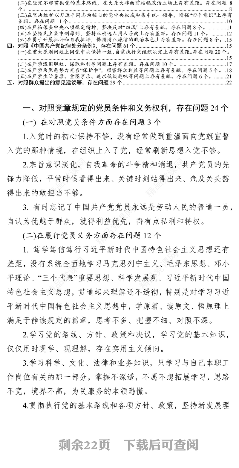 第二批主题教育专题民主生活会五个对照检视剖析存在问题清单大全186个问题清单