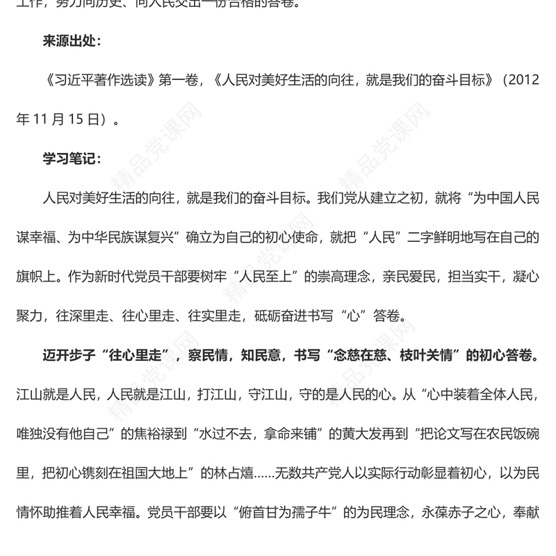 一字一句精读《习近平著作选读》【选读】@党员干部 书写新时代“走心”答卷