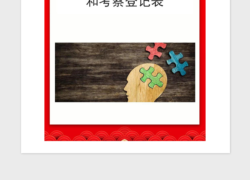 年入党积极分子培养教育和考察登记表