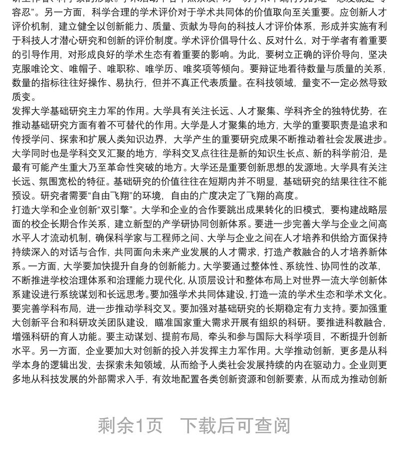 关于自强创新为高质量发展提供科技支撑的思考