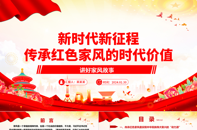 深入了解新时代新征程传承红色家风的时代价值ppt简洁精美讲好家风故事党课下载