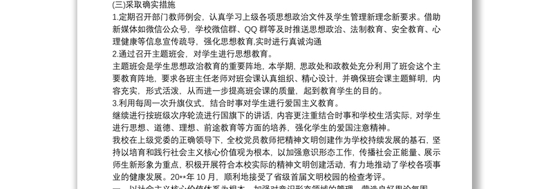 学校落实意识形态工作总结