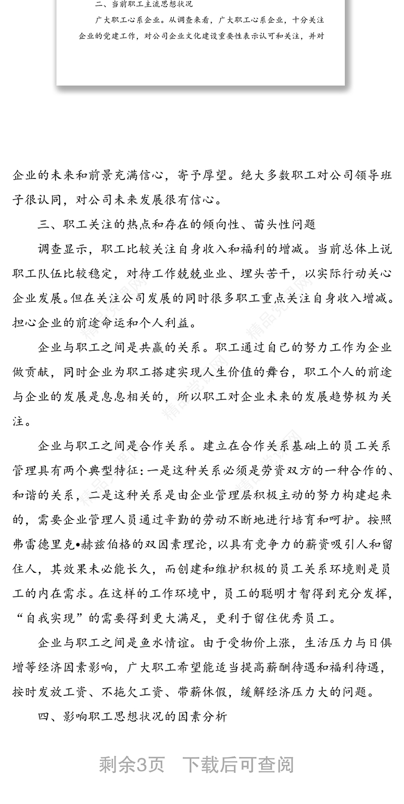 年公司职工思想动态分析报告范文