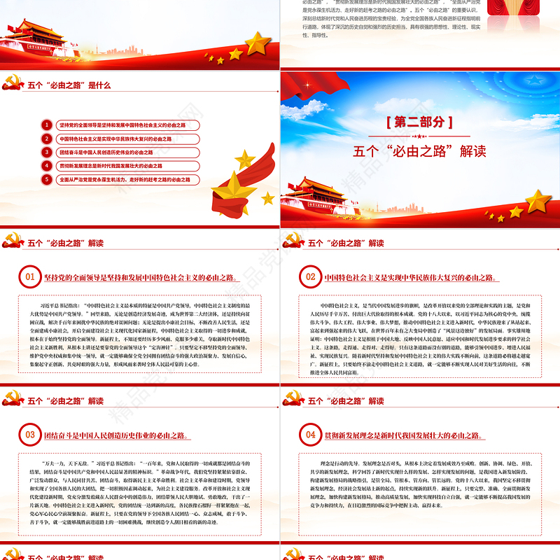 五个必由之路PPT党政风优质深刻认识五个必由之路奋进新的历史征程党课课件