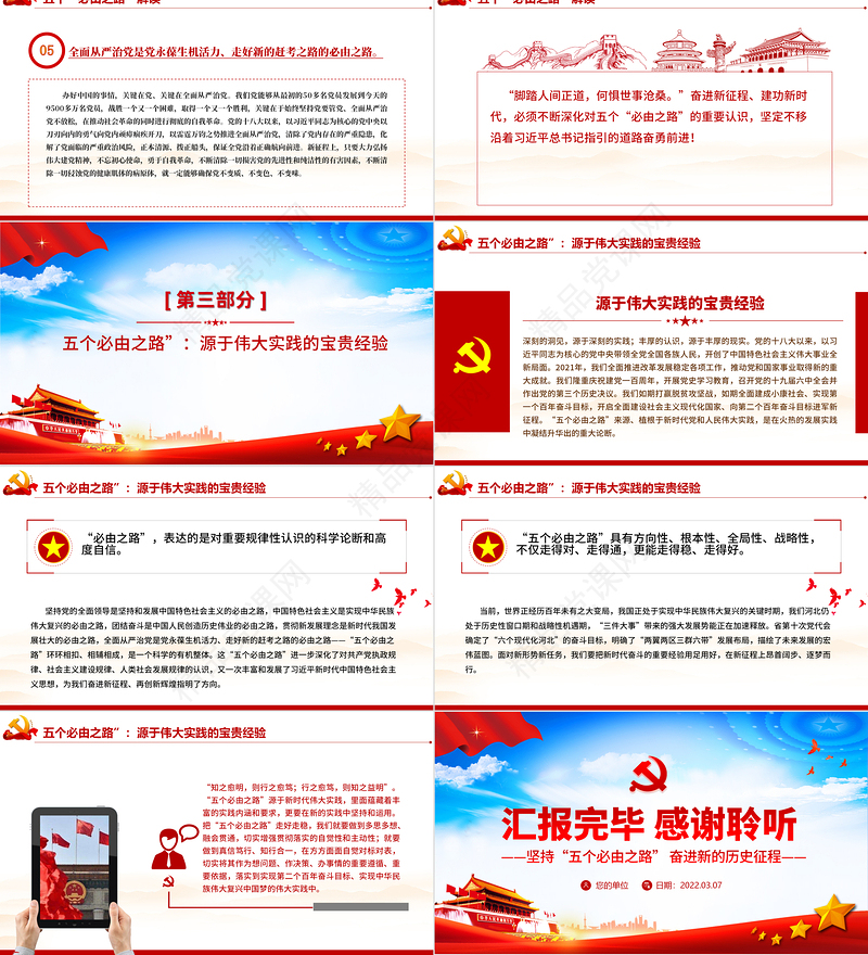 五个必由之路PPT党政风优质深刻认识五个必由之路奋进新的历史征程党课课件