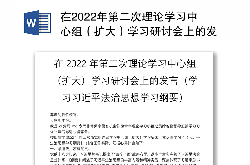 在2022年第二次理论学习中心组（扩大）学习研讨会上的发言（学习习近平法治思想学习纲要）