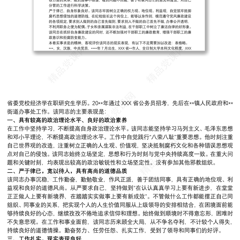 干部个人现实表现材料精选