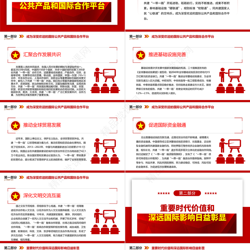 2024推动共建“一带一路”高质量发展不断取得新成效ppt简约风共建“一带一路”承载和平、发展、合作、共赢的时代价值党建党课