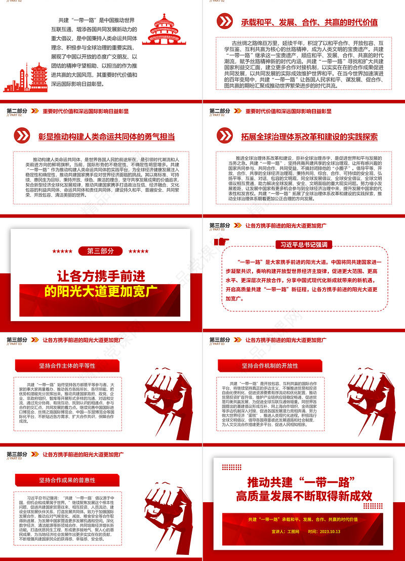 2024推动共建“一带一路”高质量发展不断取得新成效ppt简约风共建“一带一路”承载和平、发展、合作、共赢的时代价值党建党课