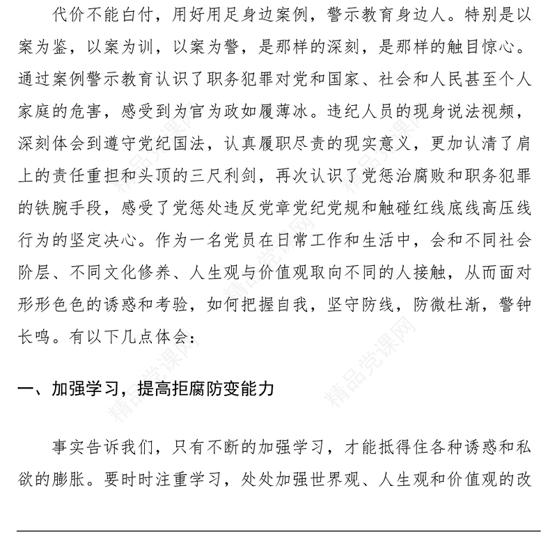 以案为鉴 警钟长鸣警示教育主题经验交流