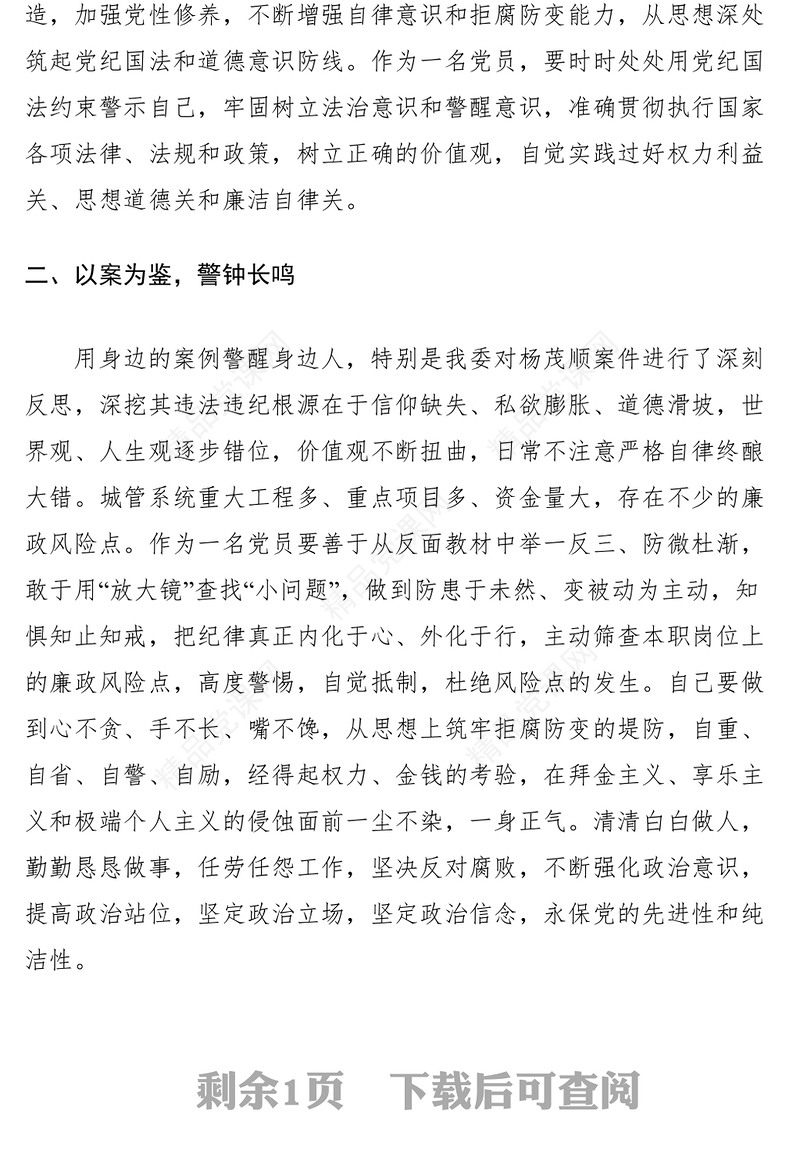 以案为鉴 警钟长鸣警示教育主题经验交流