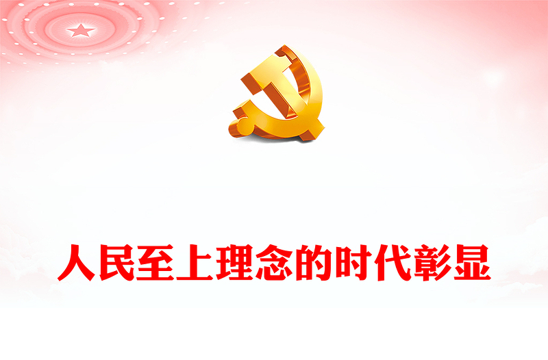 人民至上理念的时代彰显PPT大气党建风学习领会《习近平谈治国理政》第四卷专题党课党建课件(讲稿)