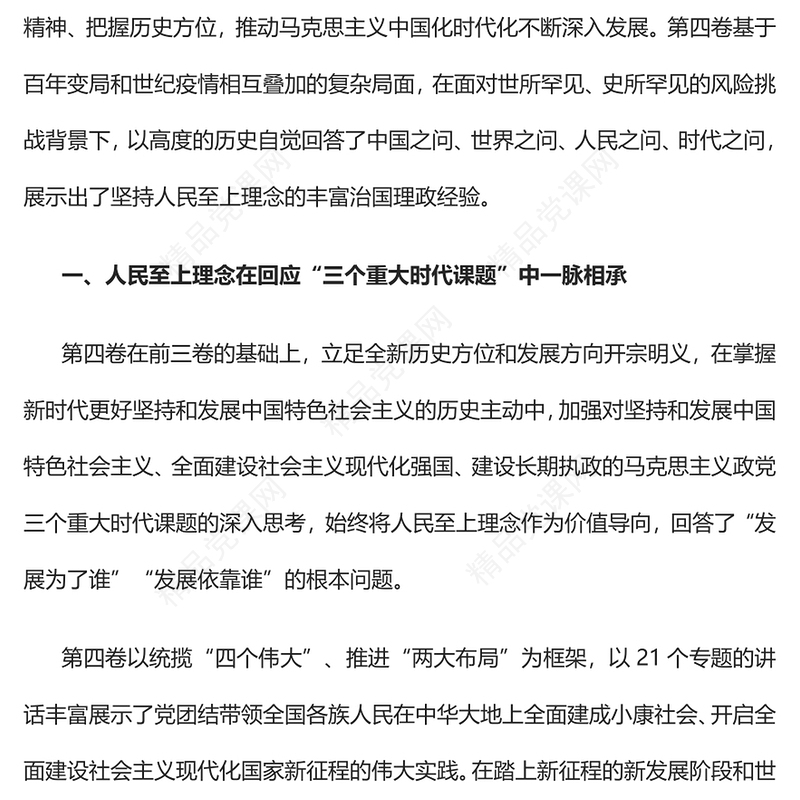 人民至上理念的时代彰显PPT大气党建风学习领会《习近平谈治国理政》第四卷专题党课党建课件(讲稿)