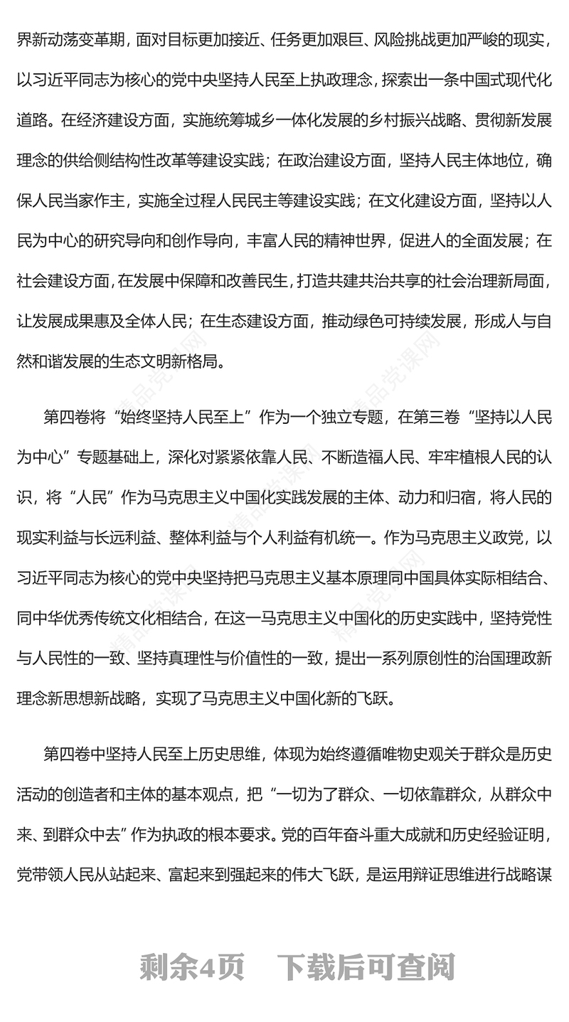 人民至上理念的时代彰显PPT大气党建风学习领会《习近平谈治国理政》第四卷专题党课党建课件(讲稿)
