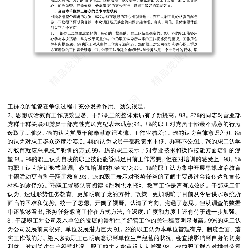 20xx年上半年度员工思想动态分析报告三篇