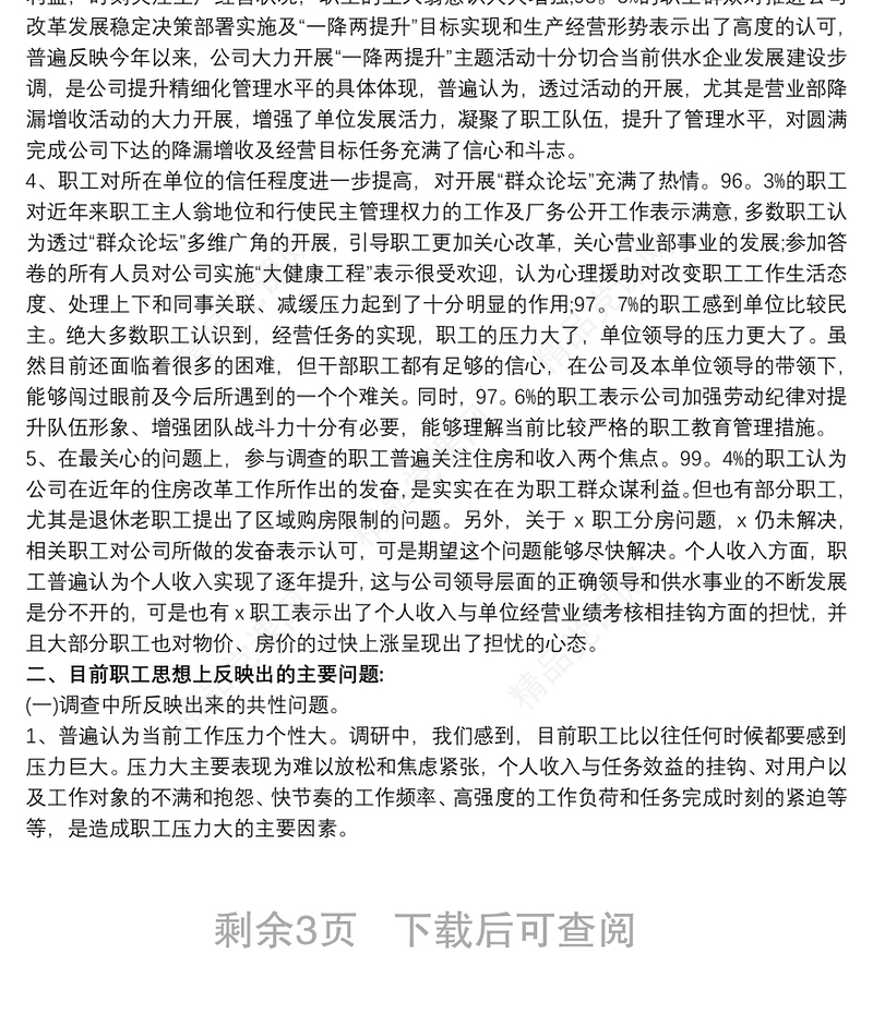 20xx年上半年度员工思想动态分析报告三篇