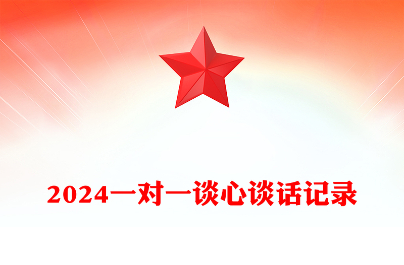 2024一对一谈心谈话记录word