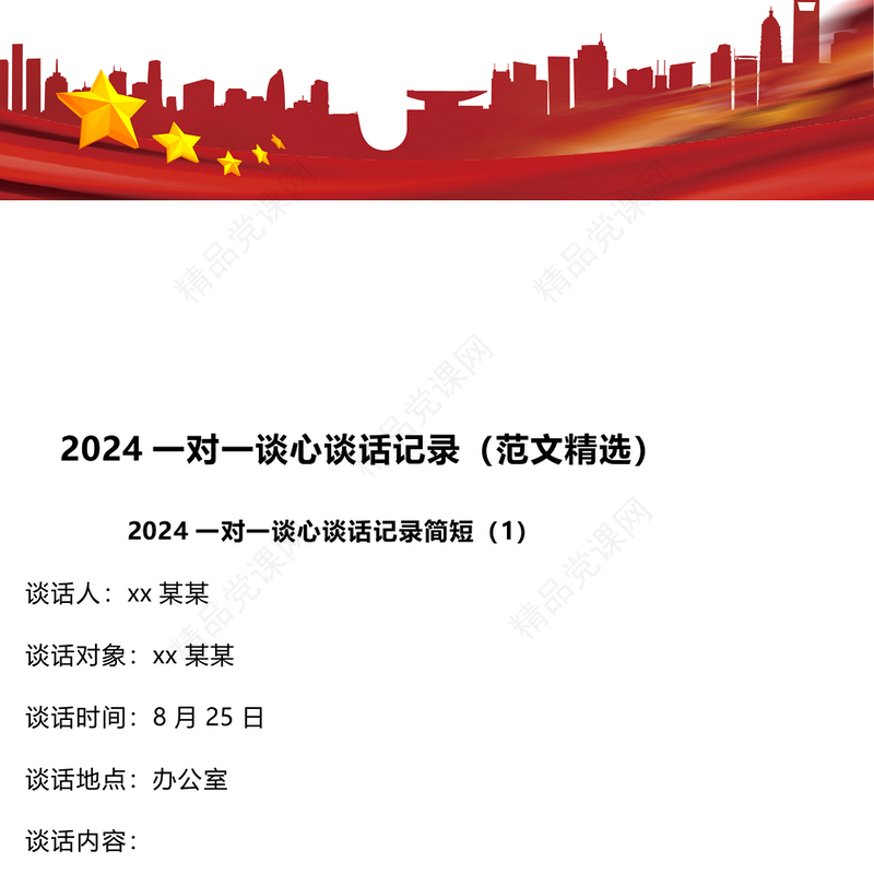 2024一对一谈心谈话记录word