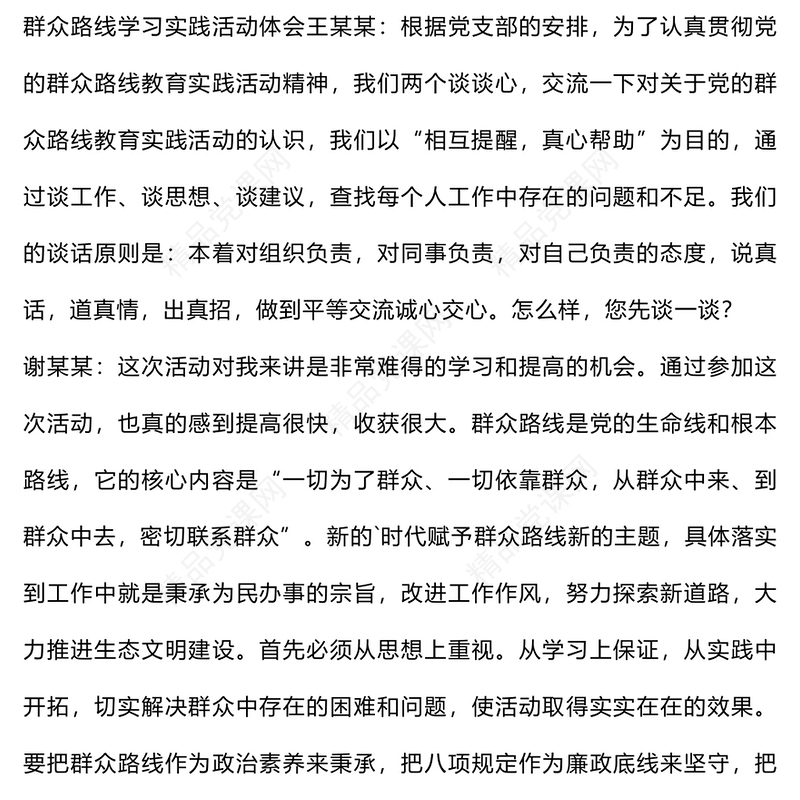 2024一对一谈心谈话记录word