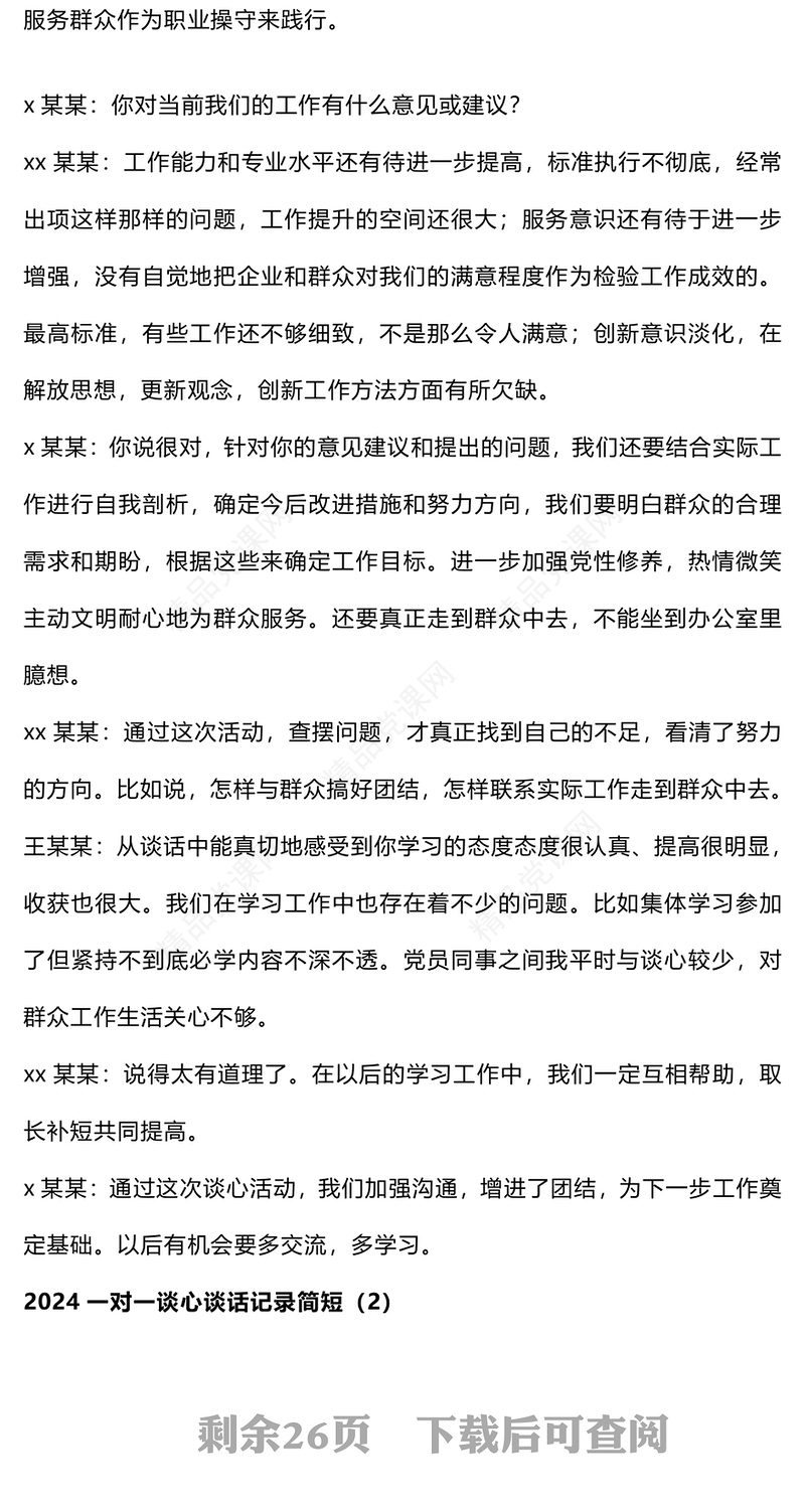 2024一对一谈心谈话记录word