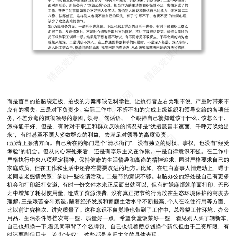 主题教育民主生活会对照检查材料