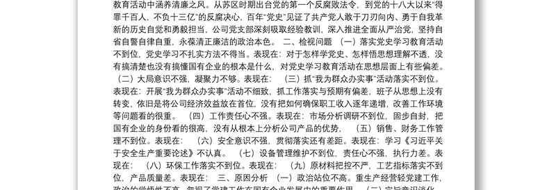 党史学习教育组织生活会资料汇编（11篇）