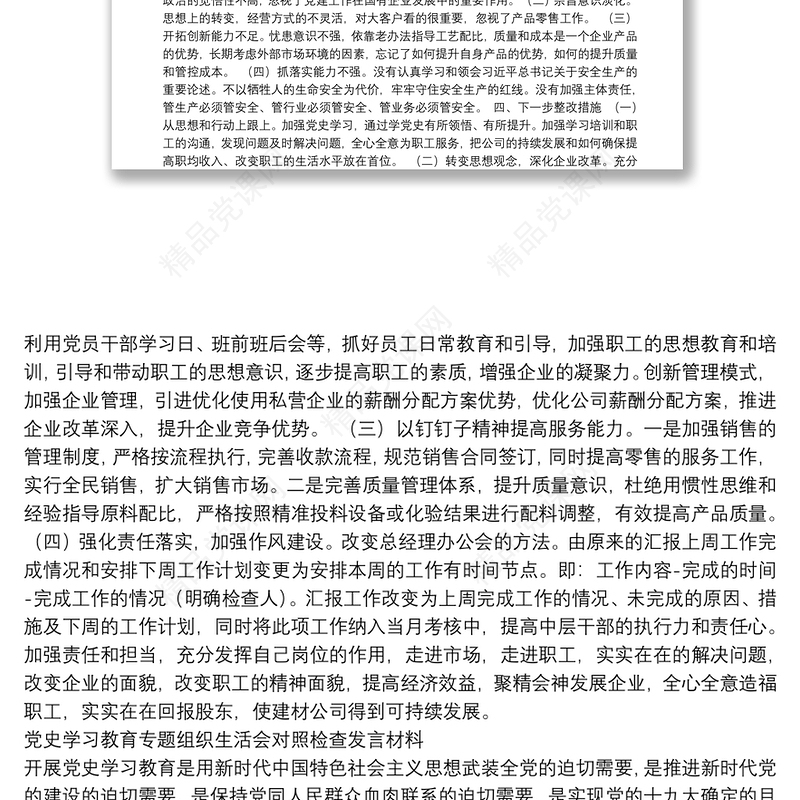 党史学习教育组织生活会资料汇编（11篇）