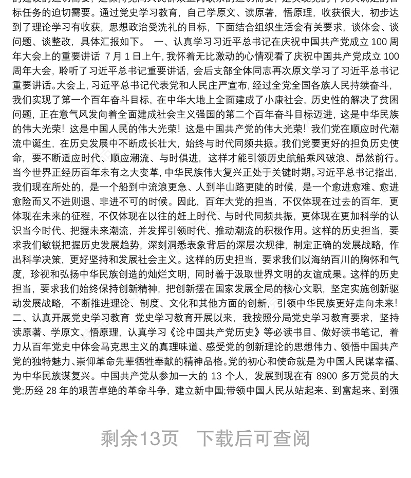 党史学习教育组织生活会资料汇编（11篇）