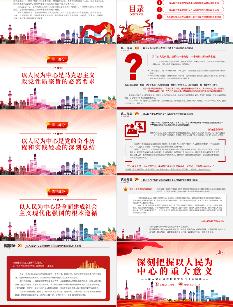 2023深刻把握以人民为中心的重大意义PPT优质党建风深入学习宣传贯彻党的二十大精神主题专题党课课件