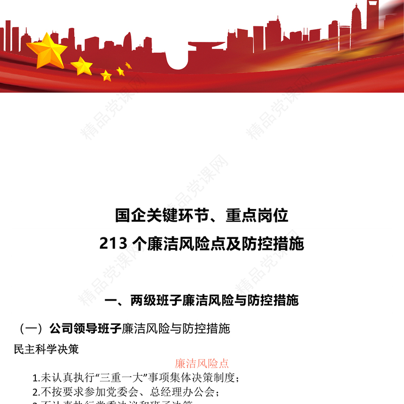 强化廉洁风险防控助推清廉国企建设讲话发言