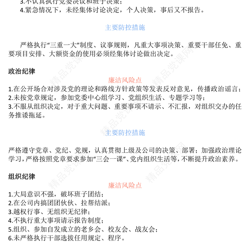 强化廉洁风险防控助推清廉国企建设讲话发言