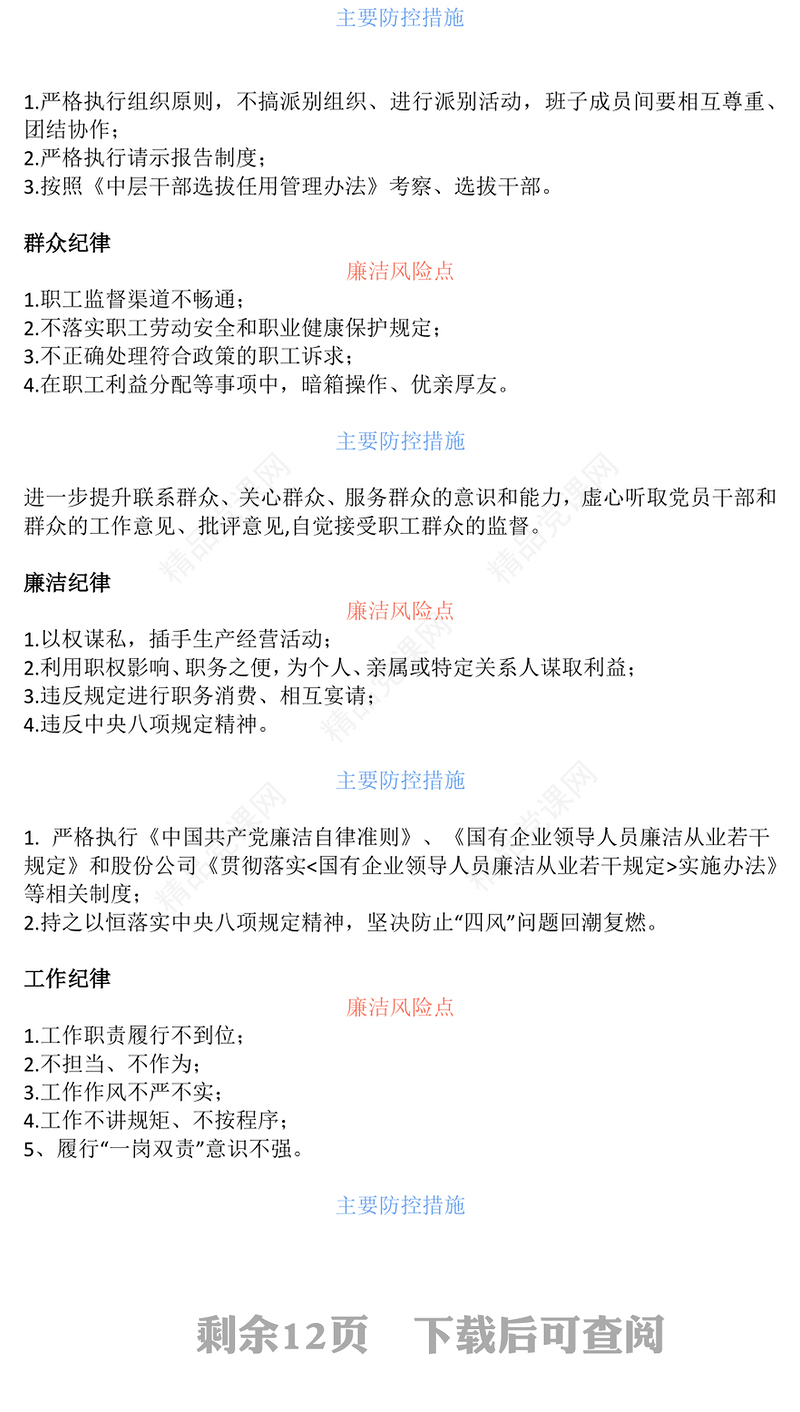 强化廉洁风险防控助推清廉国企建设讲话发言