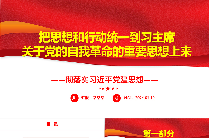 学思践悟习主席关于党的自我革命的重要思想上ppt简洁大气习近平党建思想微党课课件