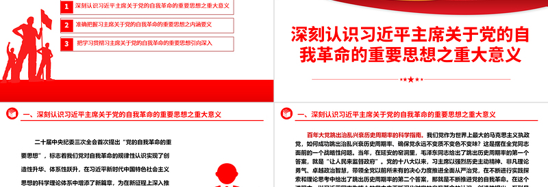 学思践悟习主席关于党的自我革命的重要思想上ppt简洁大气习近平党建思想微党课课件