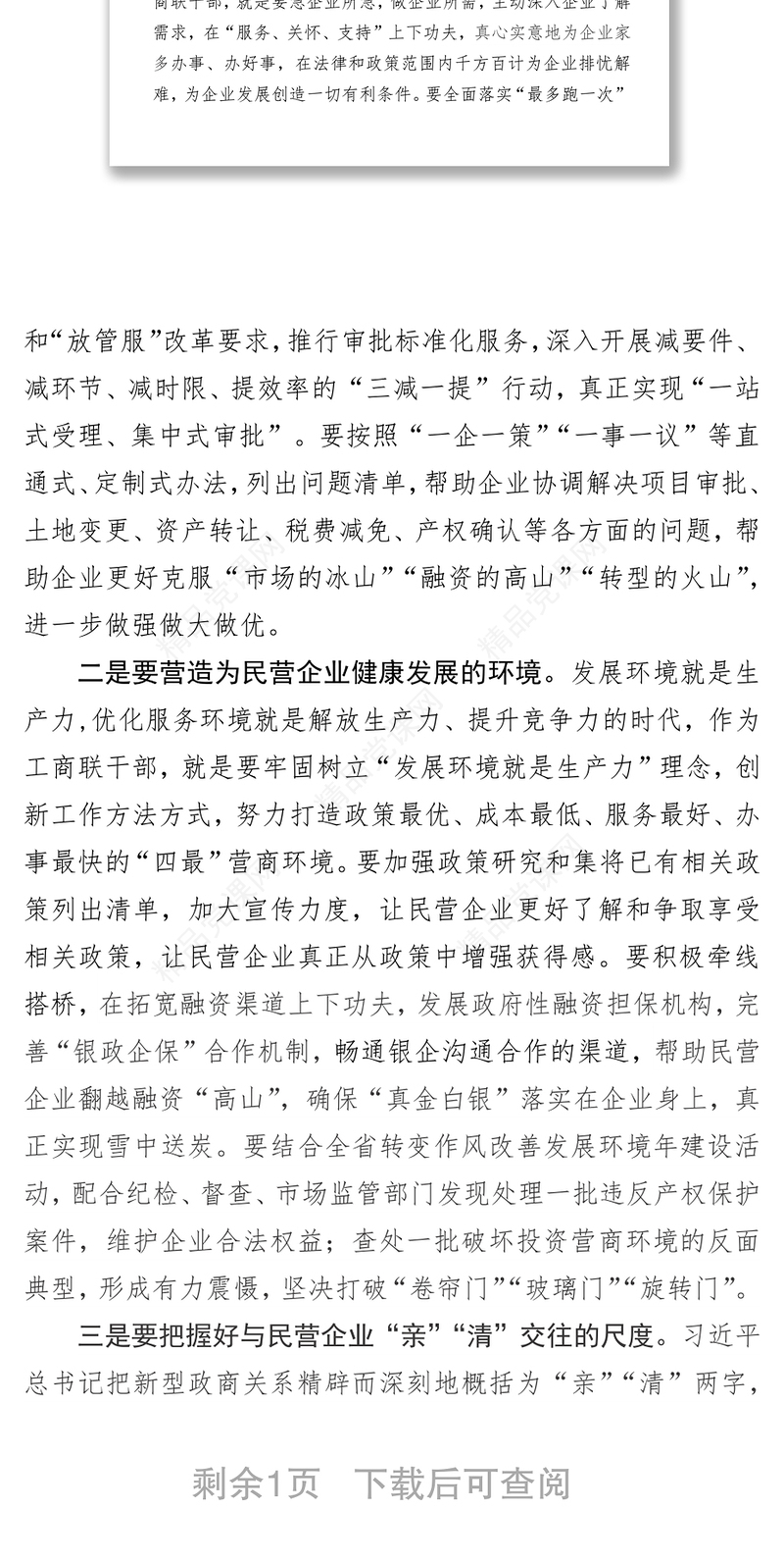 党课材料学习习近平总书记民营企业座谈会讲话精神心得体会