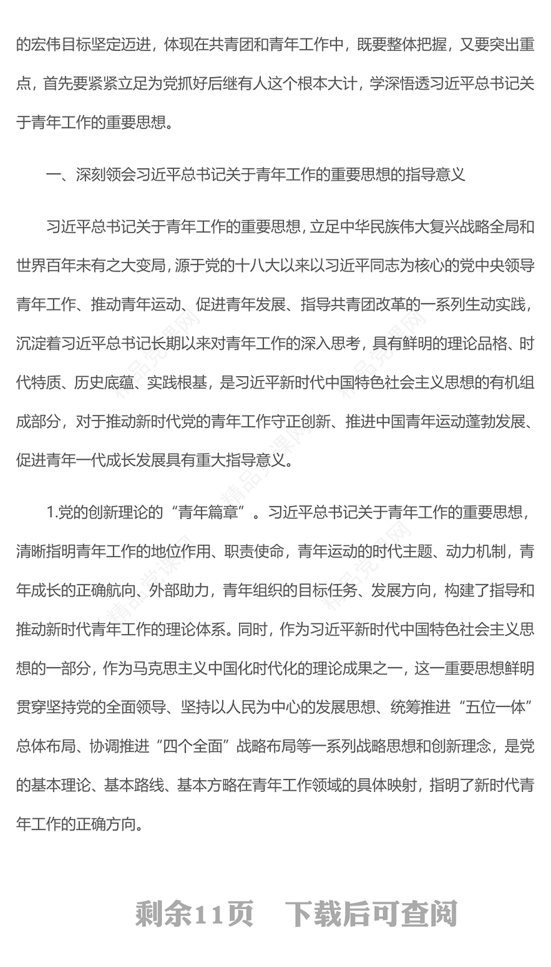 2023新时代党的青年工作的根本遵循PPT大气党建风深入学习贯彻习近平总书记关于青年工作的重要思想专题党课课件(讲稿)