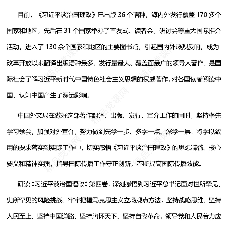 深切体悟思想精髓和理论力量PPT简约大气党建风深入学习《习近平谈治国理政》第四卷专题党课课件(讲稿)