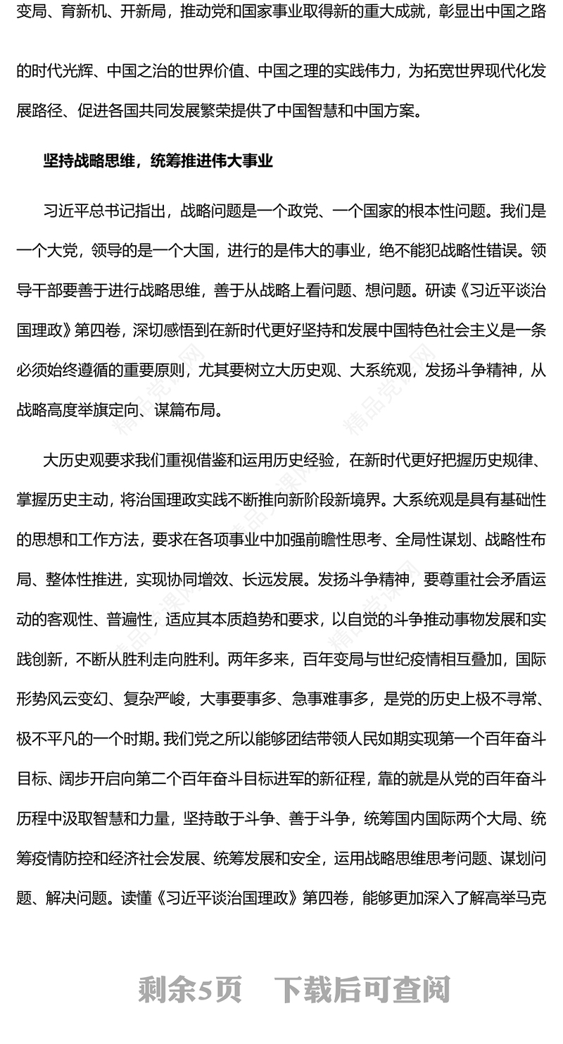 深切体悟思想精髓和理论力量PPT简约大气党建风深入学习《习近平谈治国理政》第四卷专题党课课件(讲稿)