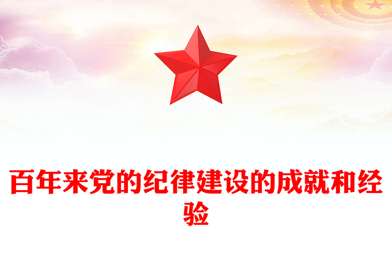 2024百年来党的纪律建设的成就和经验PPT优质简约党纪学习教育课件(讲稿)