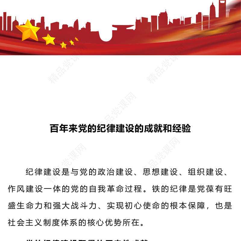 2024百年来党的纪律建设的成就和经验PPT优质简约党纪学习教育课件(讲稿)