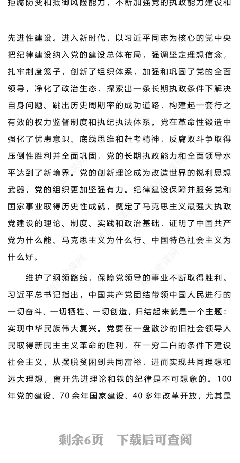 2024百年来党的纪律建设的成就和经验PPT优质简约党纪学习教育课件(讲稿)