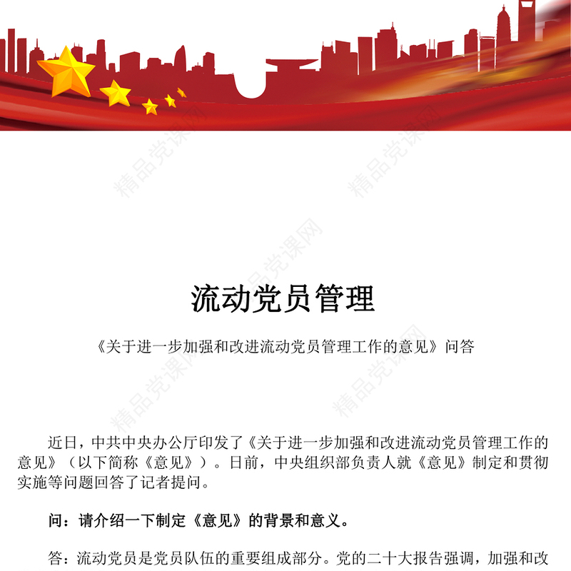 精美简洁《关于进一步加强和改进流动党员管理工作的意见》问答PPT课件(讲稿)