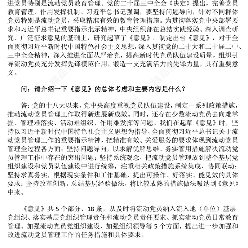 精美简洁《关于进一步加强和改进流动党员管理工作的意见》问答PPT课件(讲稿)