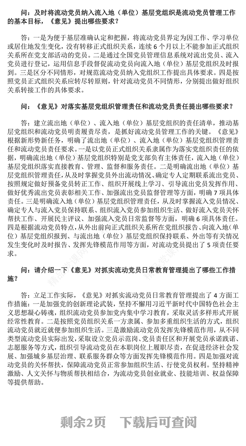 精美简洁《关于进一步加强和改进流动党员管理工作的意见》问答PPT课件(讲稿)