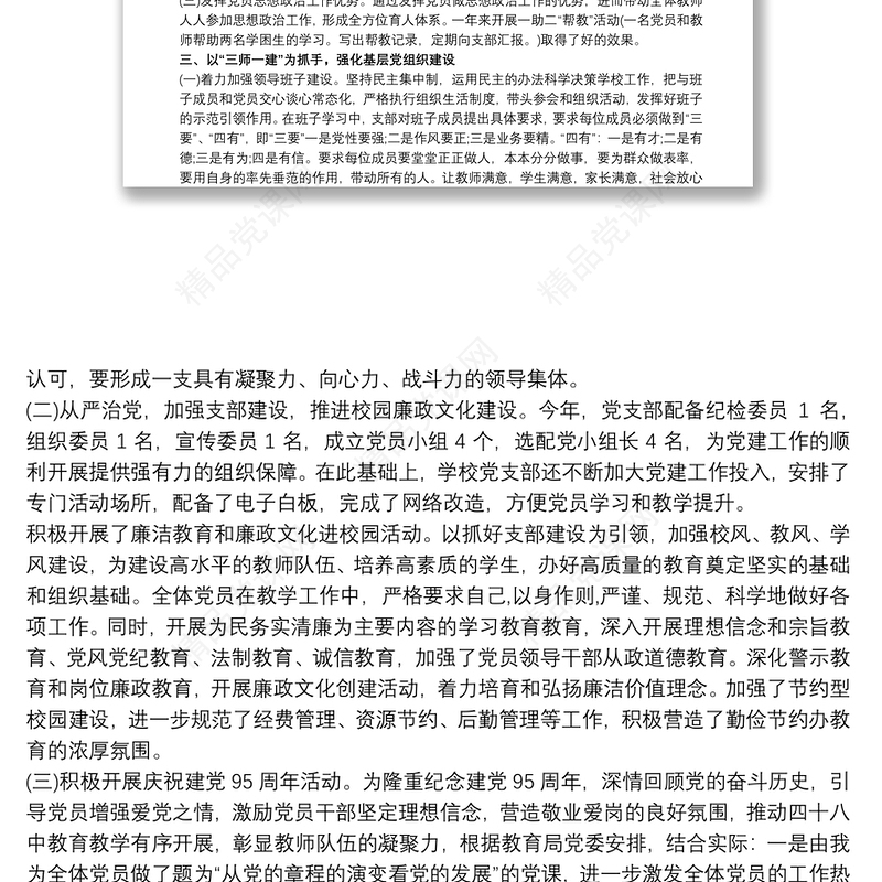 20xx年学校支部书记抓党建工作述职报告