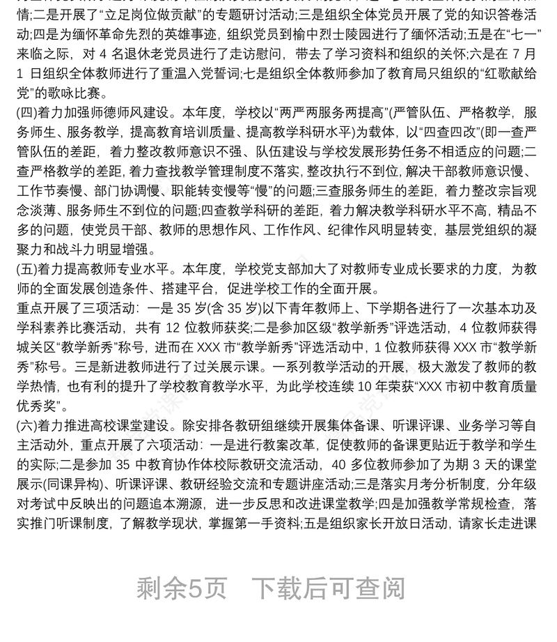 20xx年学校支部书记抓党建工作述职报告