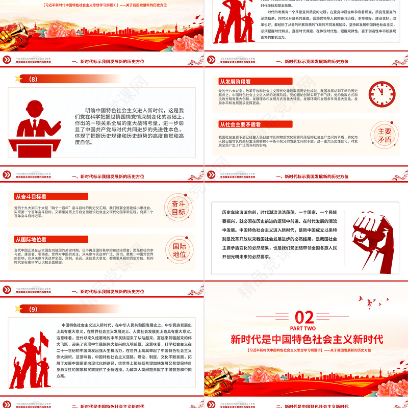 中国特色社会主义进入新时代PPT精品习近平新时代中国特色社会主义思想学习纲要系列党课课件之二